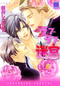 ラブラブ迷宮