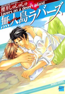 無人島ラバーズ