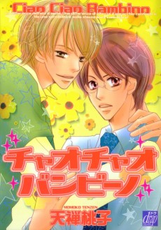 チャオチャオバンビーノ