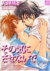 その気にさせないで