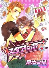 星な恋