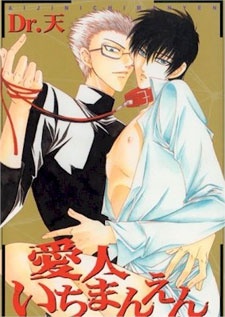 愛人いちまんえん