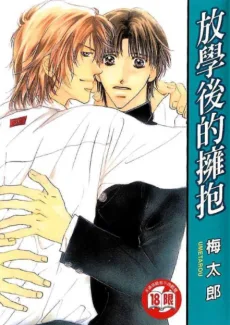 彼を抱きしめる放課後