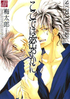 ここでは密やかに