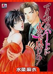 アイツのハートに火を点けろ