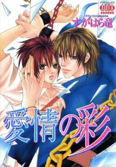 愛情の彩