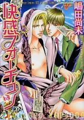 快感フォーチュン