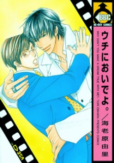 ウチにおいでよ。