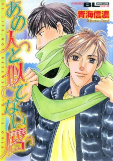 あの人と似てない唇