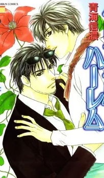 クリスタルハーレム