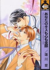 あなたのキスも心も全部