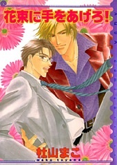 花束に手をあげろ!