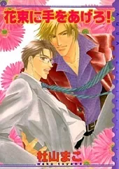 花束に手をあげろ!