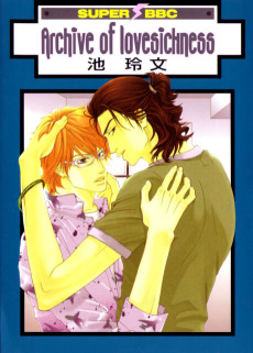 恋病アーカイブ