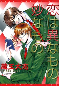 恋は異なもの妙なもの