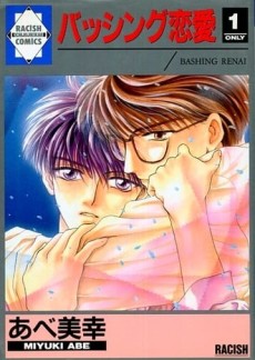 バッシング恋愛