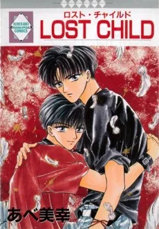 ロスト・チャイルド
