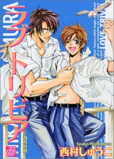 ラブ・トリビア～高校Q児