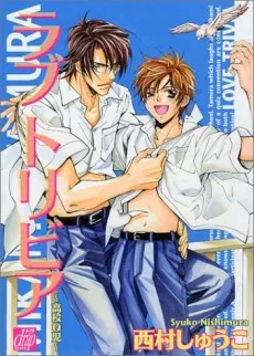 ラブ・トリビア～高校Q児