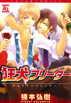 狂犬ブリーダー