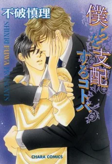 ボクラヲシハイスルコトバ