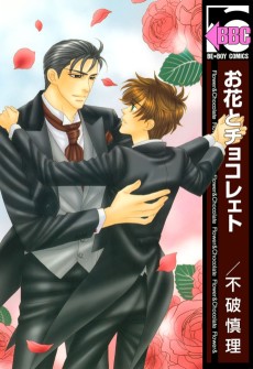 お花とチョコレェト