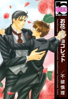 お花とチョコレェト