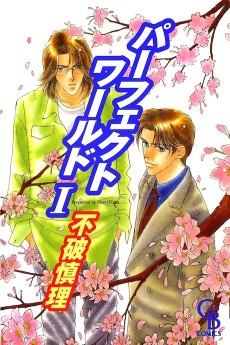 パーフェクトワールド