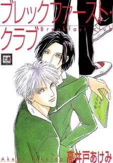 ブレックファースト・クラブ