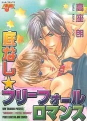 底なし・フリーフォールロマンス