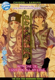 ねむの木の下宿荘