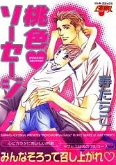 桃色ソーセージ