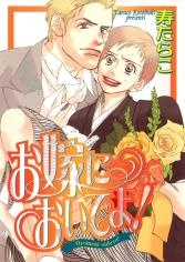 お嫁においでよ！