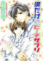 僕だけのピーチサプリ