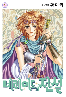 네레이드의 전설