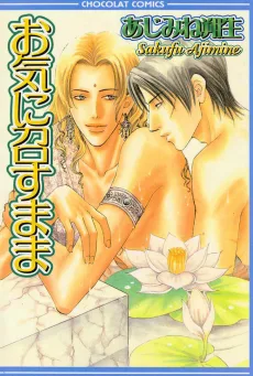 お気に召すまま