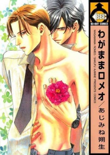 わがままロメオ