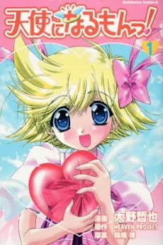 天使になるもんっ!