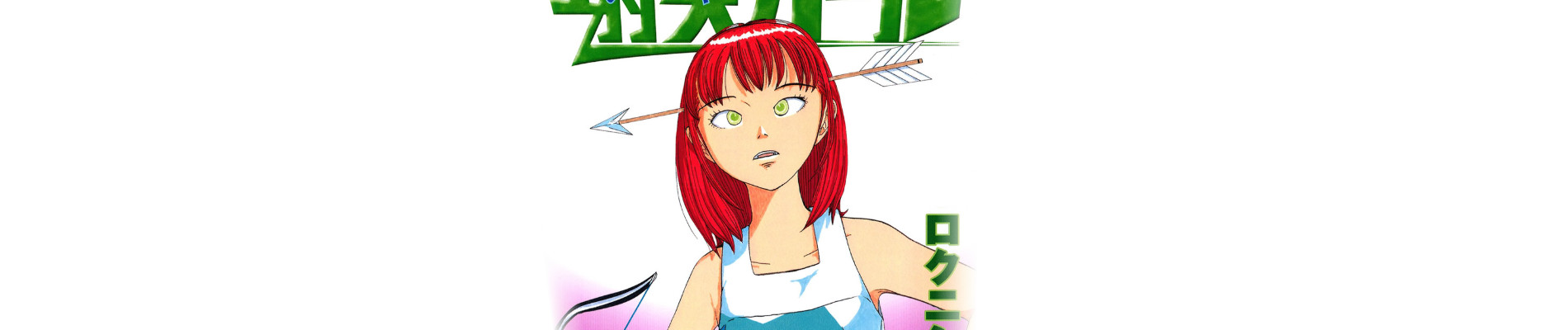 すべてに射矢ガール