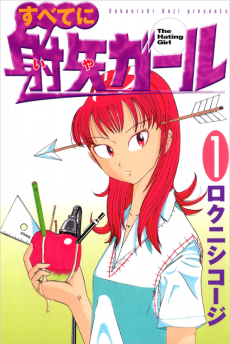 すべてに射矢ガール