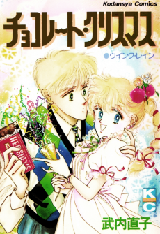 チョコレート・クリスマス