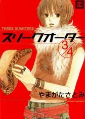 スリークオーター 3/4