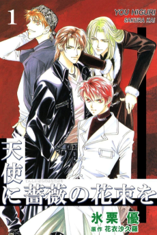 天使に薔薇の花束を