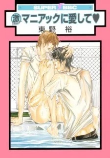 マニアックに愛して♥