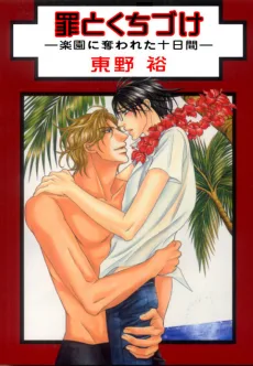 罪とくちづけ―楽園に奪われた十日間―