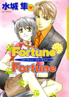 フォーチューン・フォーチュン
