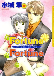 フォーチューン・フォーチュン