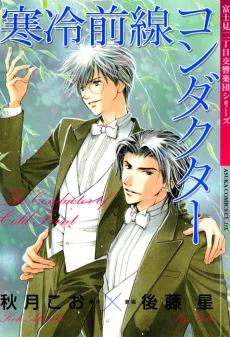 寒冷前線コンダクター