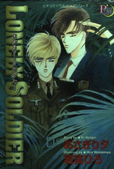 ロンリー・ソルジャー