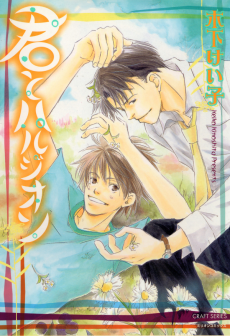 君とハルジオン